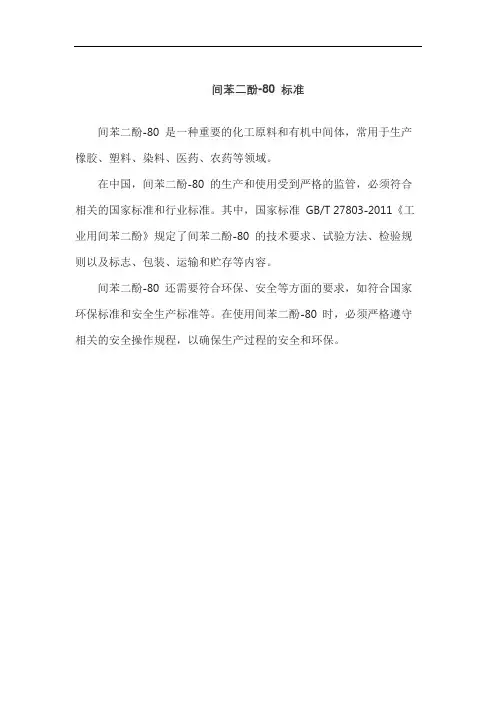 间苯二酚-80 标准