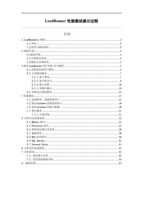 LoadRunner性能测试详细操作演示过程资料