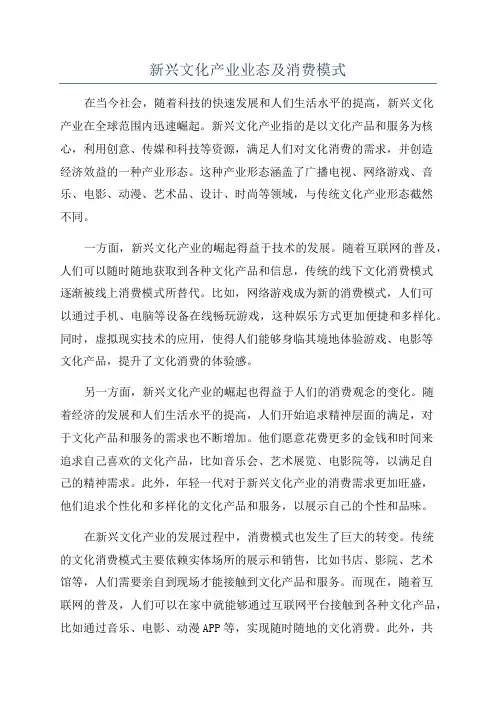 新兴文化产业业态及消费模式
