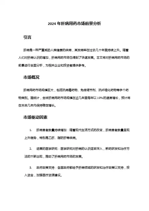 2024年肝病用药市场前景分析