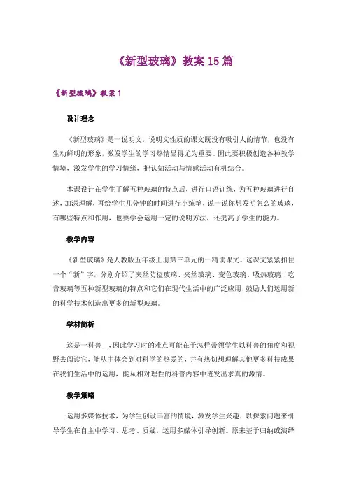 《新型玻璃》教案15篇