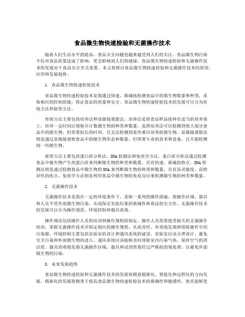 食品微生物快速检验和无菌操作技术