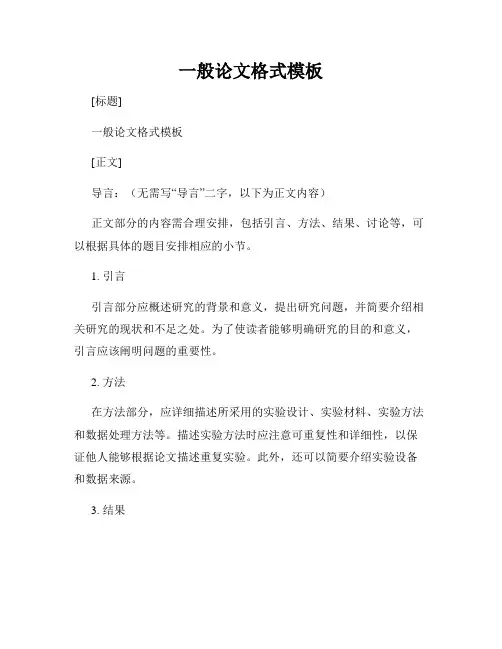 一般论文格式模板