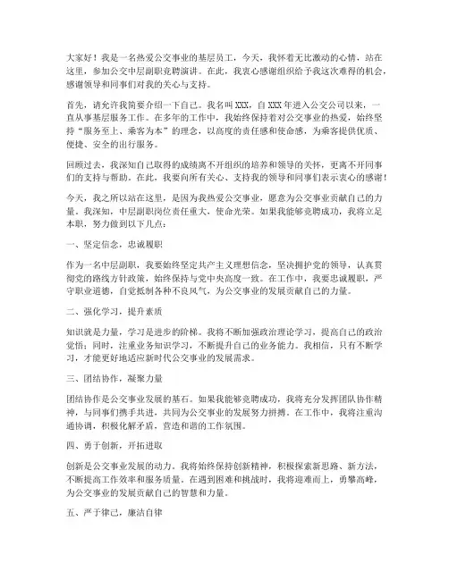 公交中层副职竞聘演讲稿