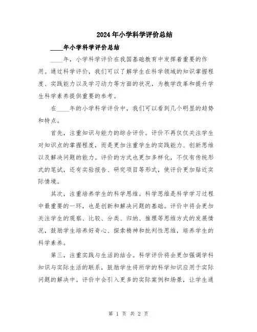 2024年小学科学评价总结
