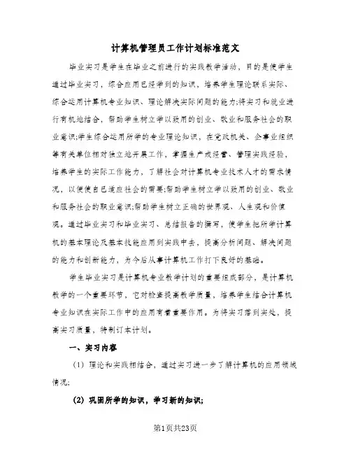 计算机管理员工作计划标准范文（五篇）