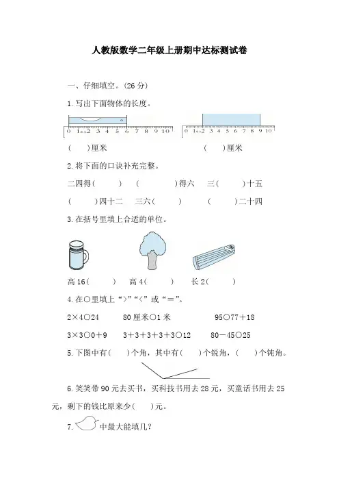 期中达标测试卷 人教版数学二年级上册
