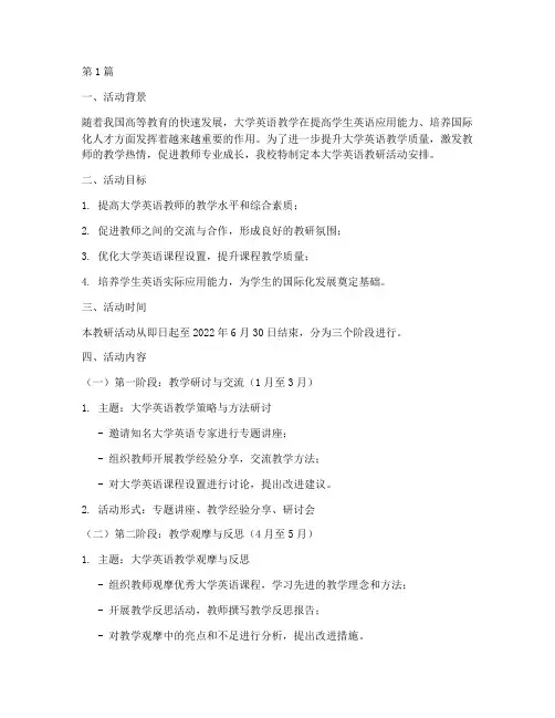 大学英语教研活动安排(3篇)
