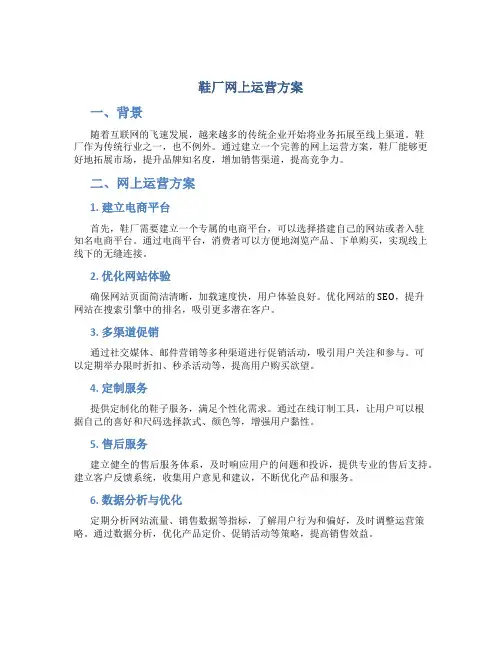 鞋厂网上运营方案