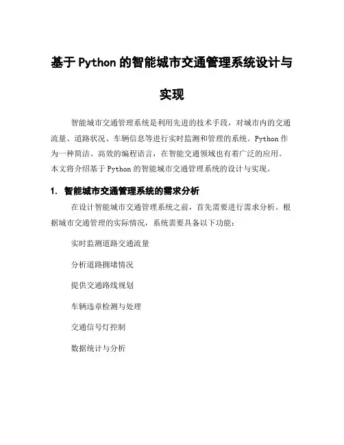 基于Python的智能城市交通管理系统设计与实现