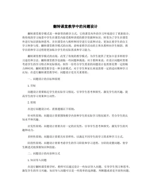 翻转课堂教学中的问题设计