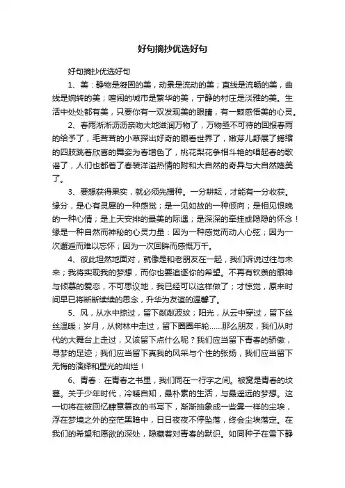 好句摘抄优选好句