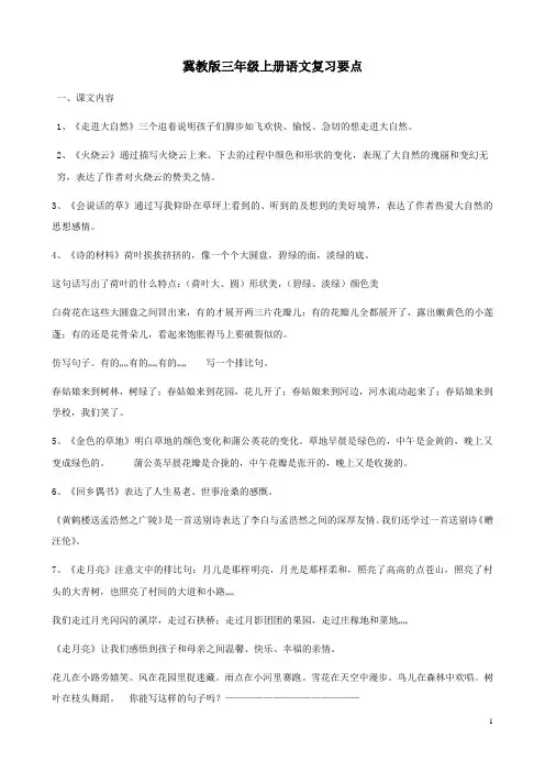 冀教版小学三年级上册语文复习知识点归纳