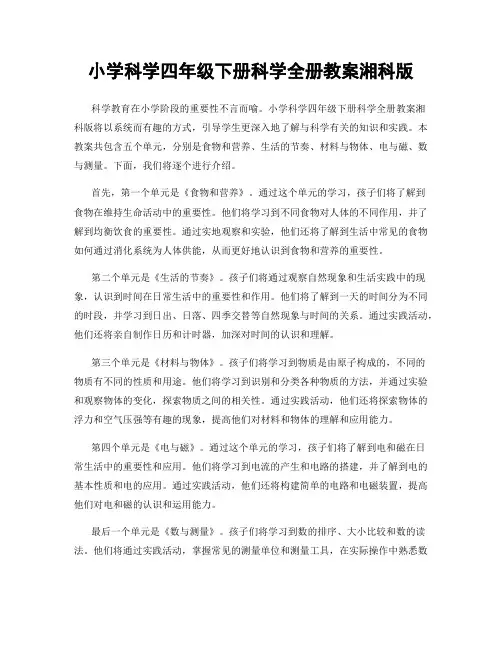 小学科学四年级下册科学全册教案湘科版