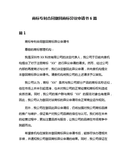 商标专利合同撤回商标异议申请书6篇