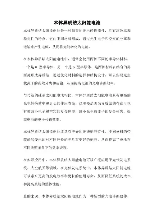 本体异质结太阳能电池