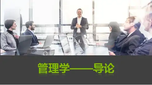 《管理学》(姚玉珠)课件 《管理学》第二章