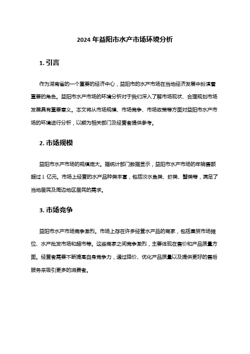 2024年益阳市水产市场环境分析