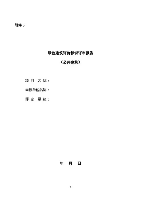 绿色建筑评价标识评审报告(公共建筑)