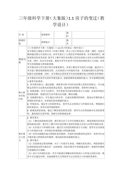 三年级科学下册(大象版)1.1房子的变迁(教学设计)