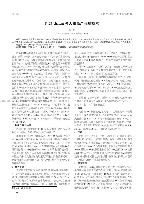 8424西瓜品种大棚高产栽培技术