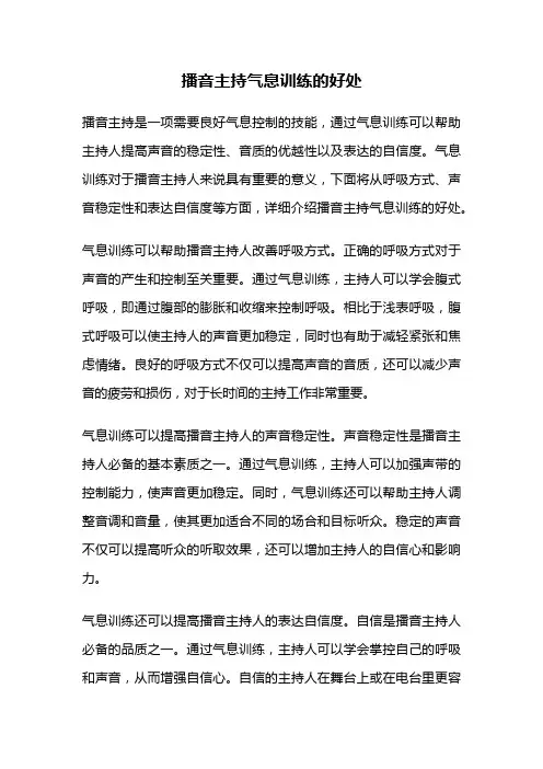 播音主持气息训练的好处