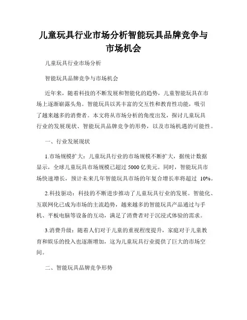 儿童玩具行业市场分析智能玩具品牌竞争与市场机会