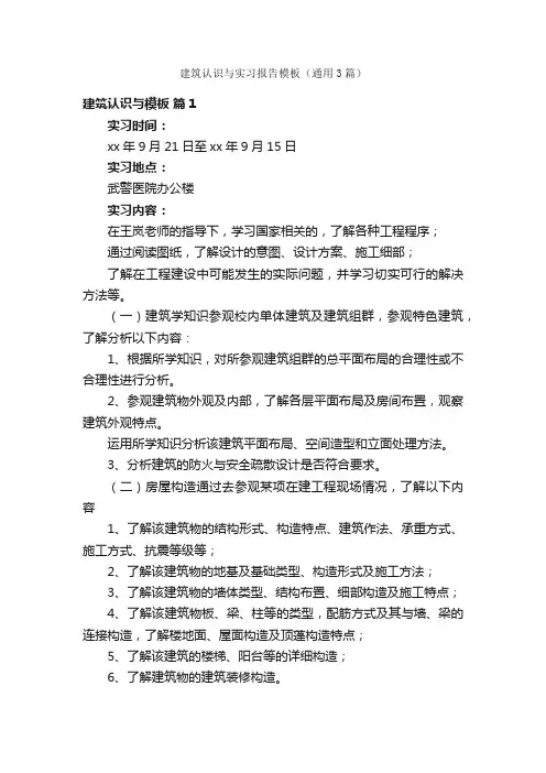 建筑认识与实习报告模板（通用3篇）
