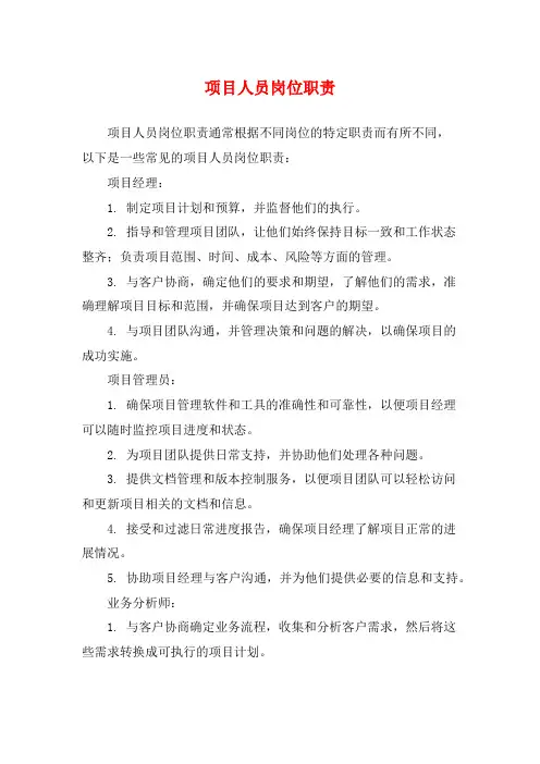 项目人员岗位职责