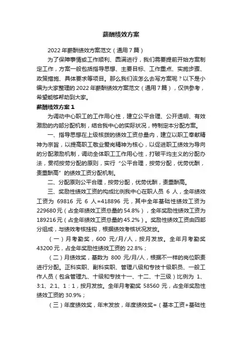 2022年薪酬绩效方案范文（通用7篇）