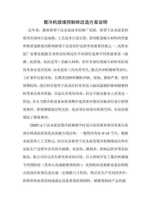 篦冷机矮墙预制砖改造方案说明