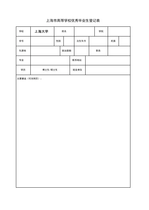 上海高等学校优秀毕业生登记表