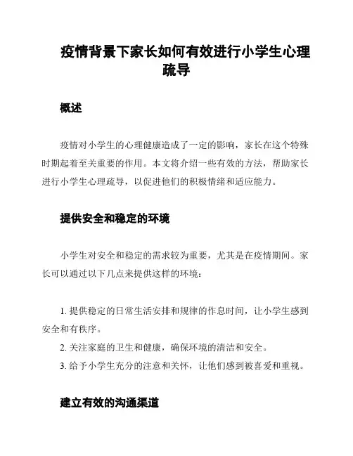 疫情背景下家长如何有效进行小学生心理疏导