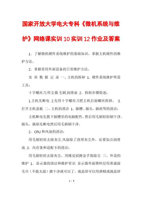 国家开放大学电大专科《微机系统与维护》网络课实训10实训12作业及答案