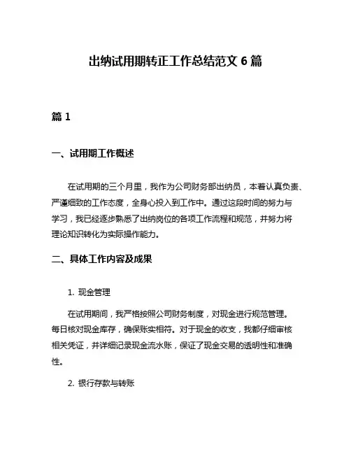 出纳试用期转正工作总结范文6篇