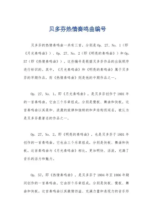 贝多芬热情奏鸣曲编号