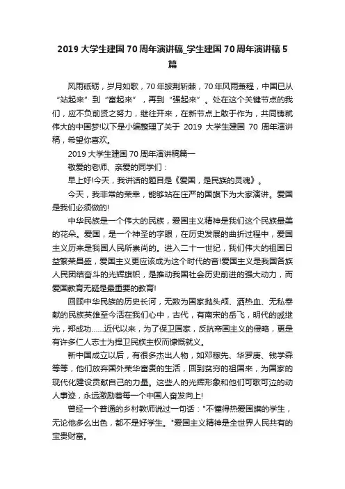2019大学生建国70周年演讲稿_学生建国70周年演讲稿5篇