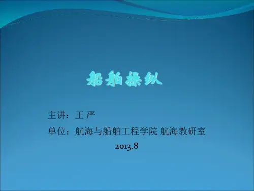 1 船舶操纵绪论(2学时)