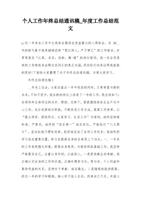 个人工作年终总结通讯稿_年度工作总结范文