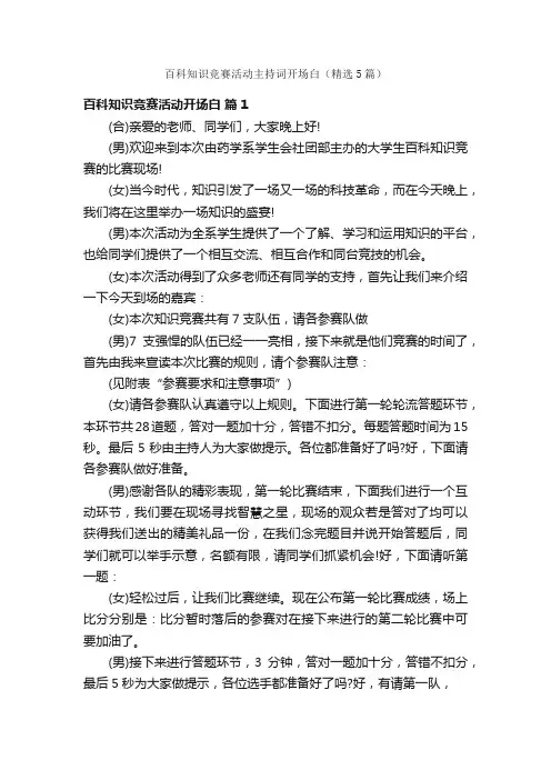 百科知识竞赛活动主持词开场白（精选5篇）