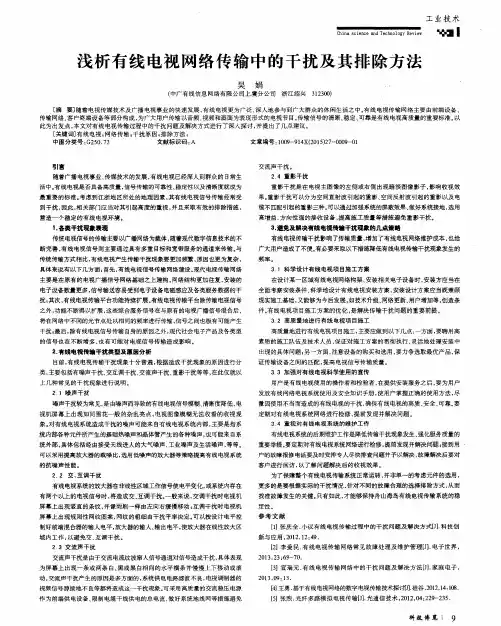 浅析有线电视网络传输中的干扰及其排除方法