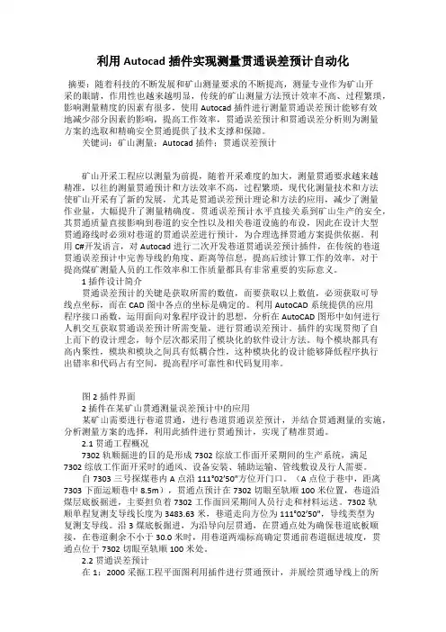 利用Autocad插件实现测量贯通误差预计自动化