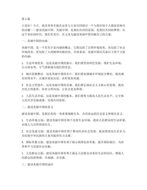 建设美丽中国演讲稿大学(3篇)