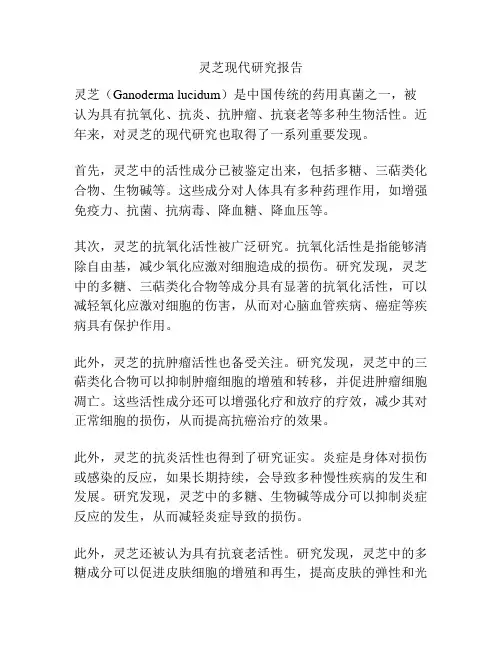 灵芝现代研究报告