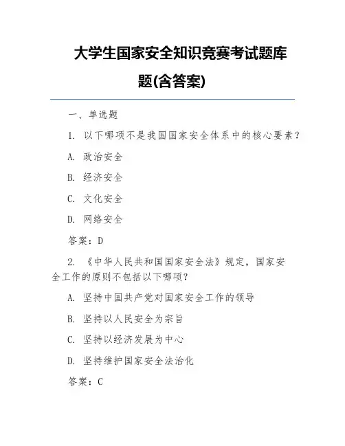 大学生国家安全知识竞赛考试题库题(含答案)