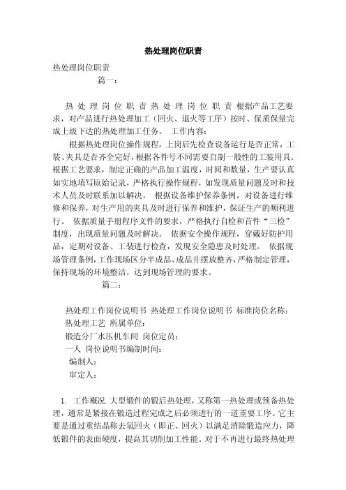 热处理岗位职责（范文）