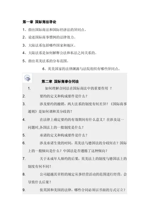 国际商法课后思考题
