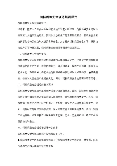 饲料质量安全规范培训课件