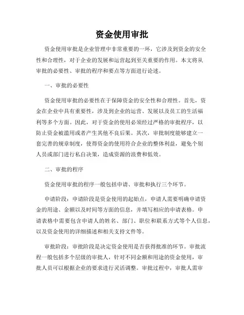 资金使用审批