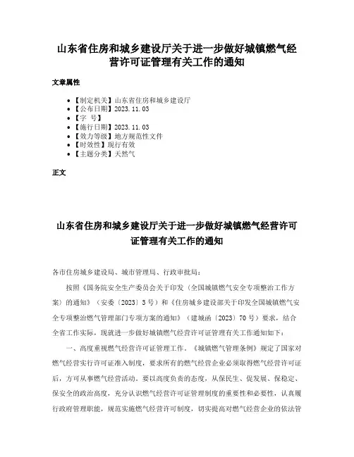 山东省住房和城乡建设厅关于进一步做好城镇燃气经营许可证管理有关工作的通知